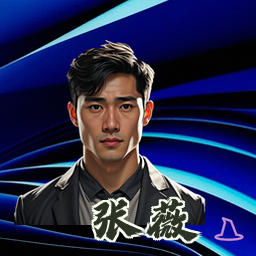 张薇