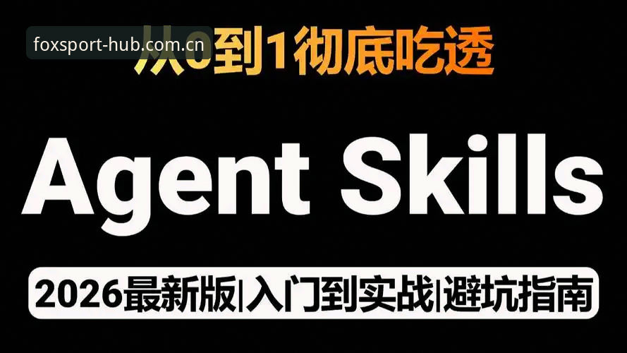 火狐体育官方直营靠谱吗？2026最新版本实战使用指南